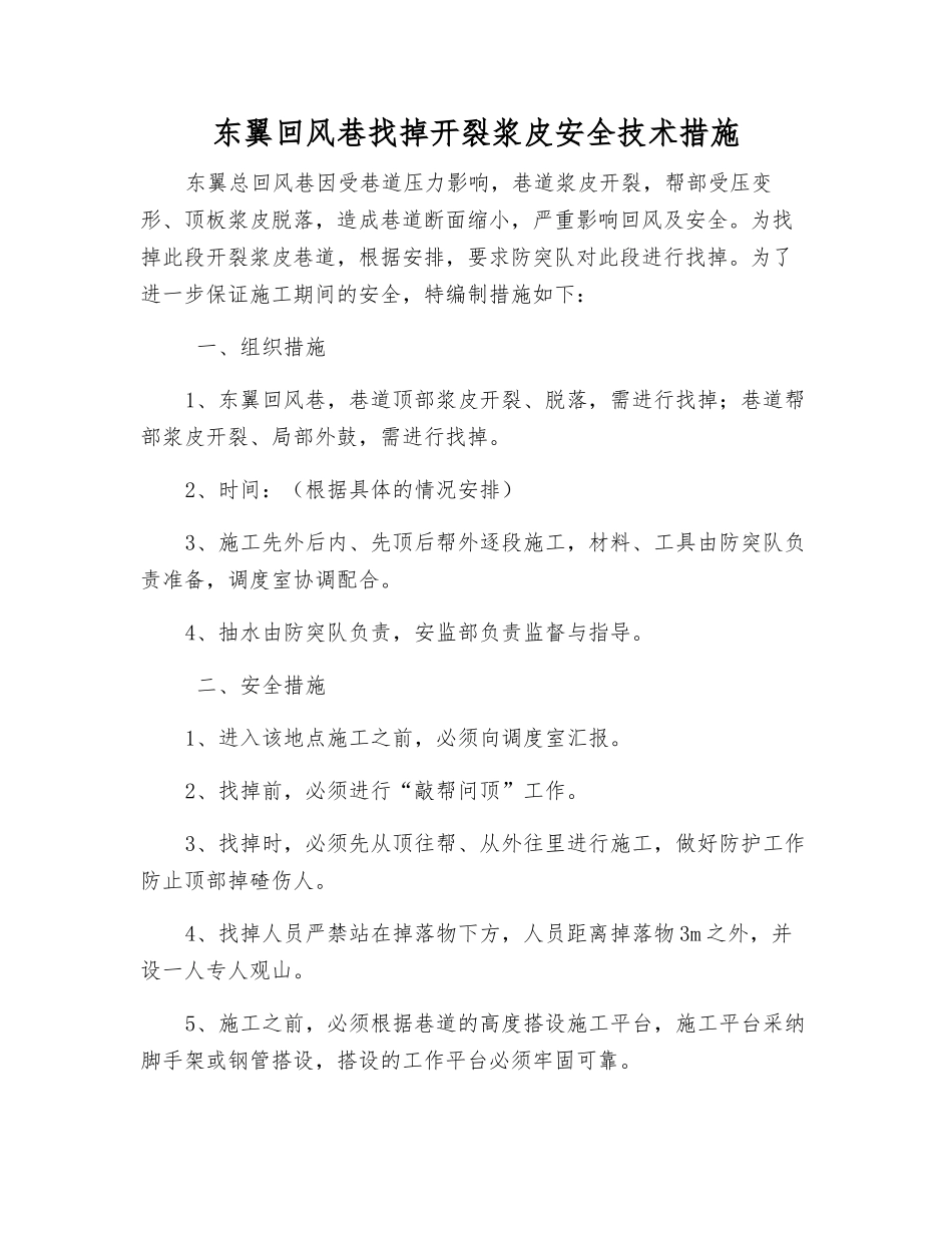 东翼回风巷找掉开裂浆皮安全技术措施_第1页