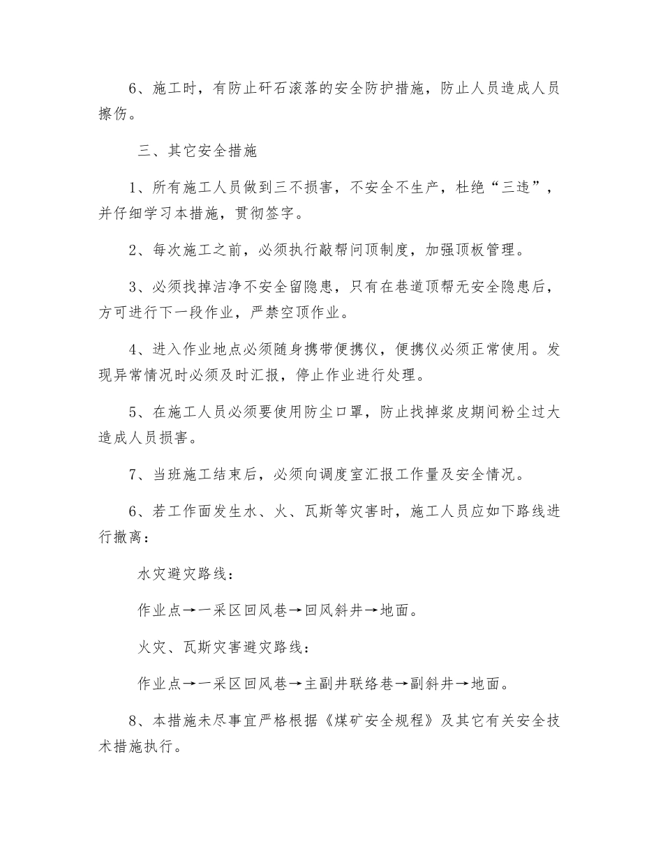 东翼回风巷找掉开裂浆皮安全技术措施_第2页