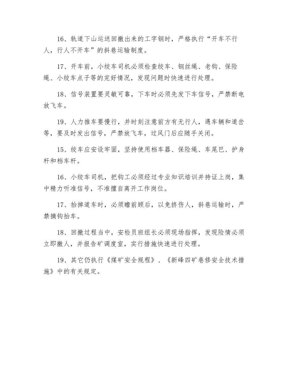 东轨道皮带下山工字钢回撤安全技术措施_第3页