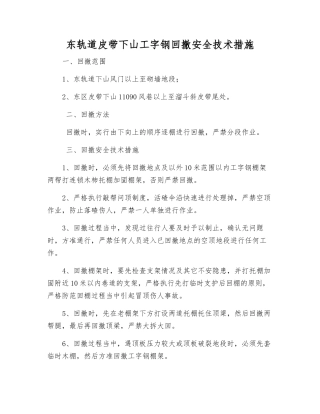 东轨道皮带下山工字钢回撤安全技术措施