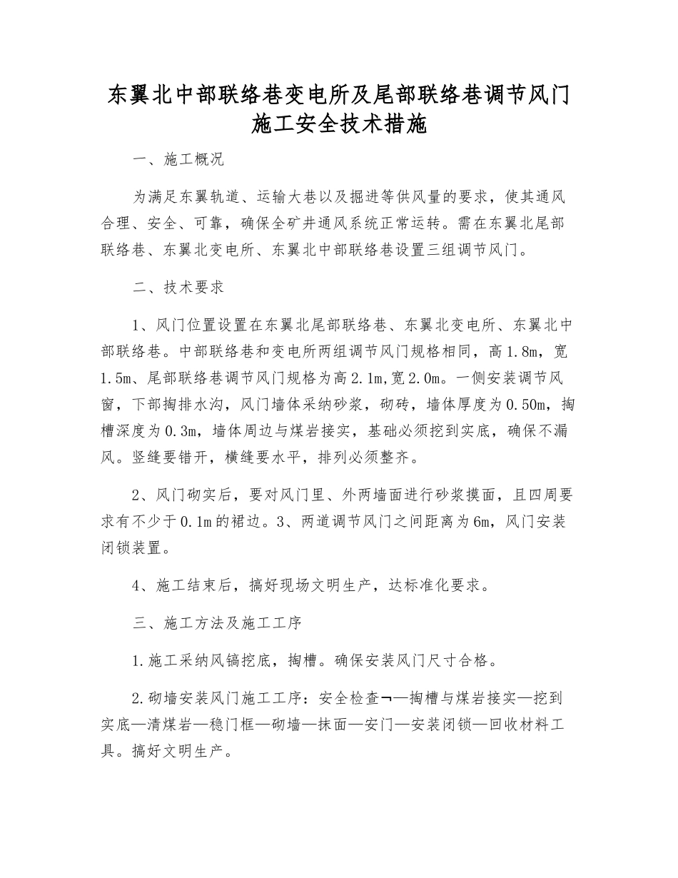 东翼北中部联络巷变电所及尾部联络巷调节风门施工安全技术措施_第1页