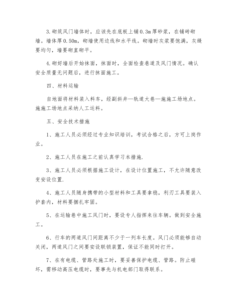 东翼北中部联络巷变电所及尾部联络巷调节风门施工安全技术措施_第2页