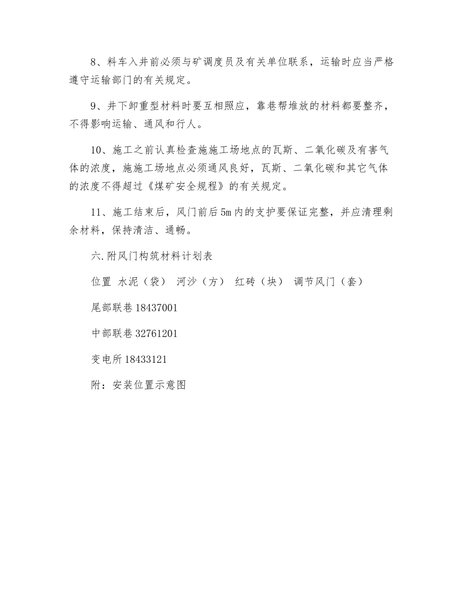 东翼北中部联络巷变电所及尾部联络巷调节风门施工安全技术措施_第3页