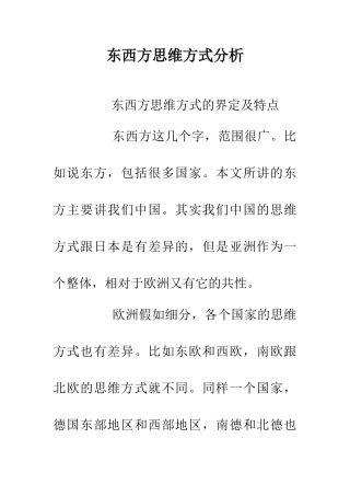 东西方思维方式分析