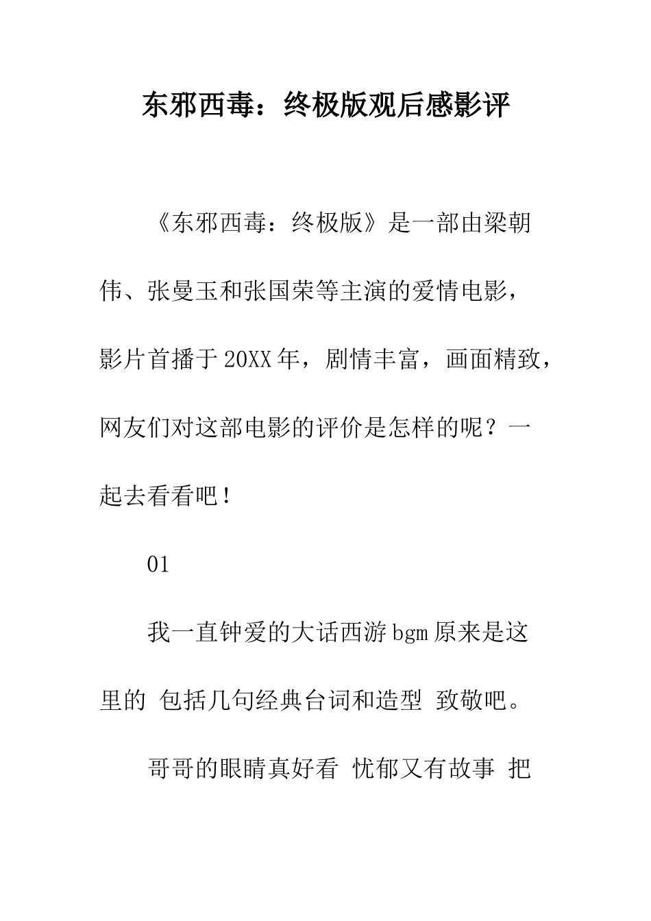 东邪西毒终极版观后感影评_第1页