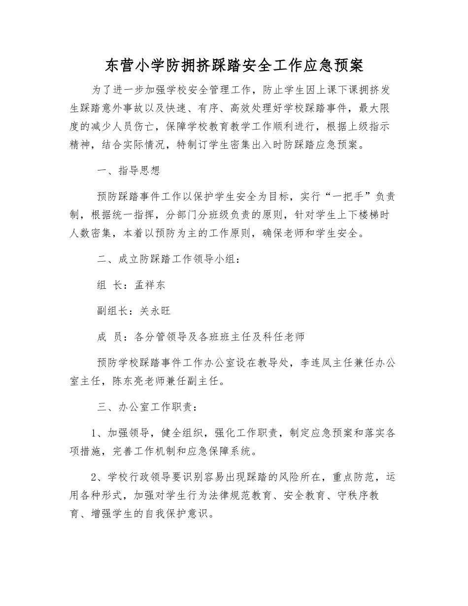 东营小学防拥挤踩踏安全工作应急预案_第1页