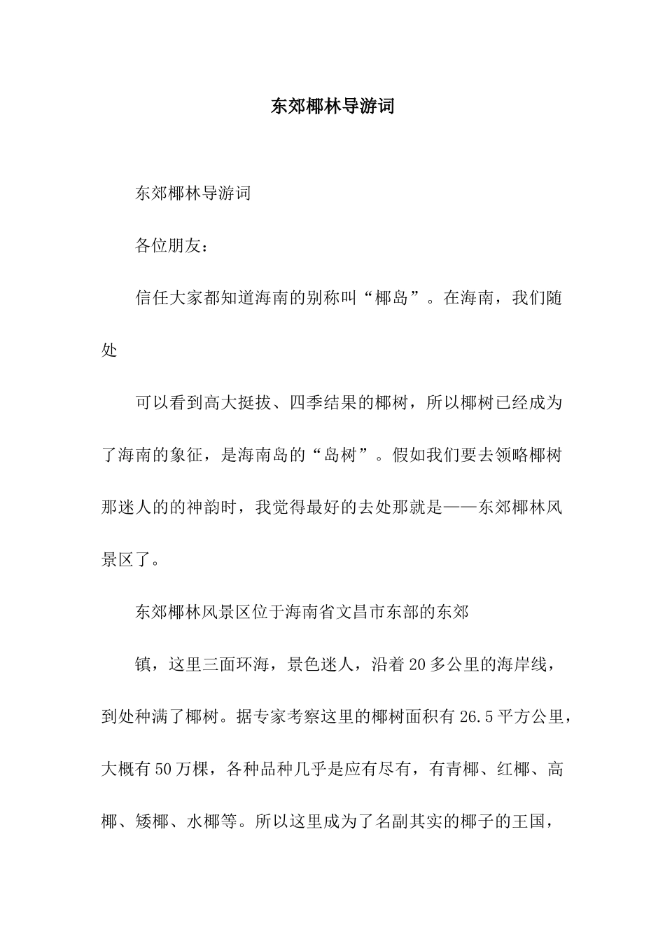 东郊椰林导游词_第1页