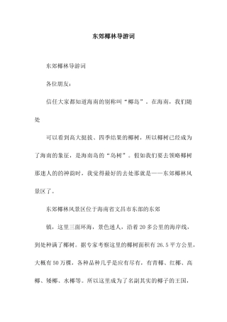 东郊椰林导游词