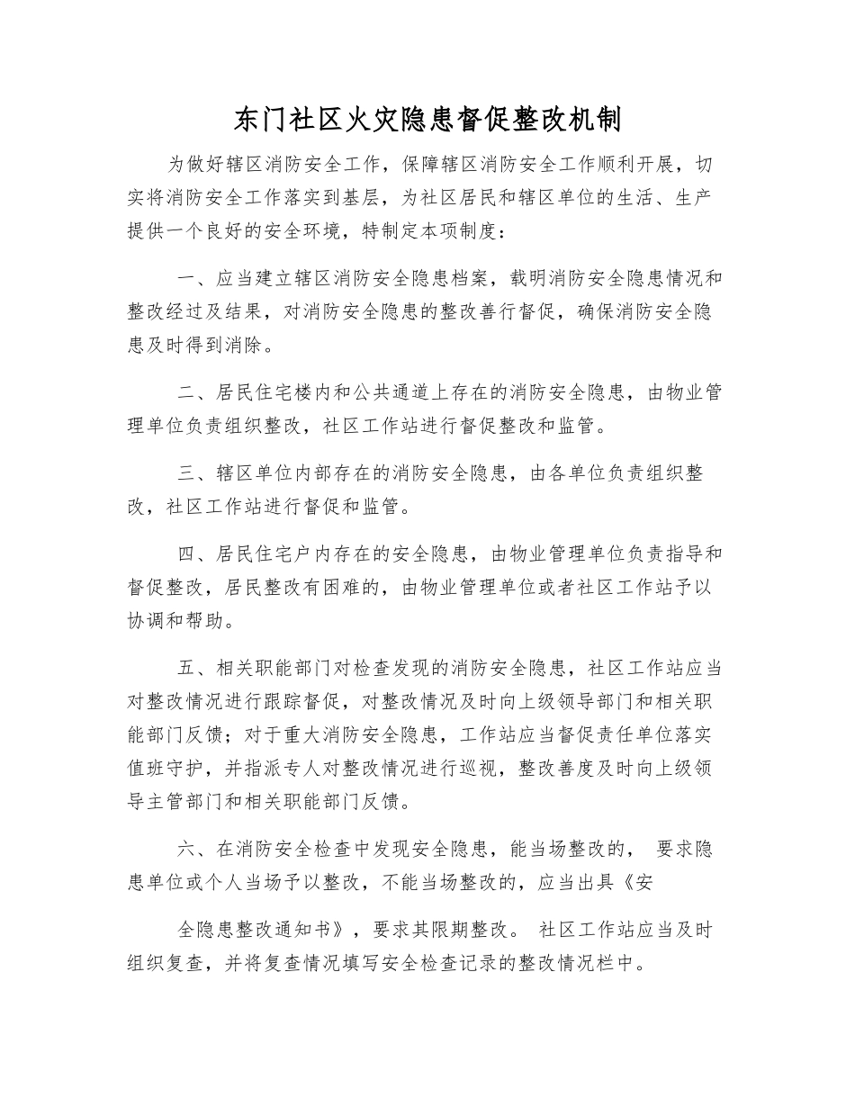 东门社区火灾隐患督促整改制度_第1页