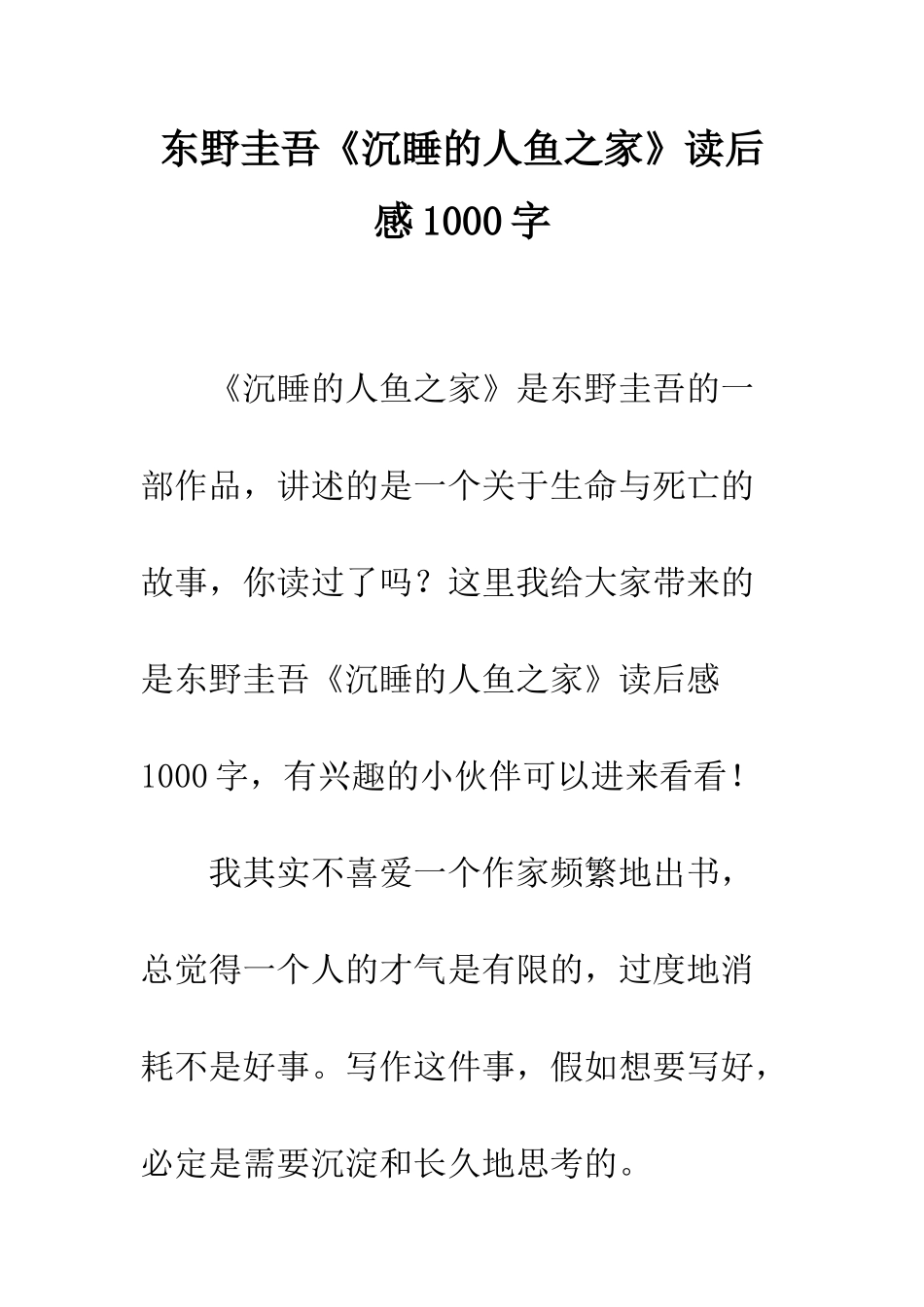 东野圭吾《沉睡的人鱼之家》读后感1000字_第1页