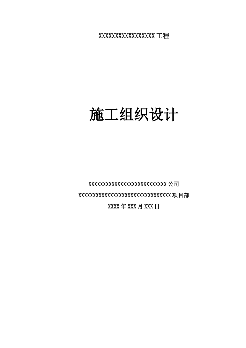 东辽河河道治理工程施工项目组织设计包括铅丝石笼_第2页