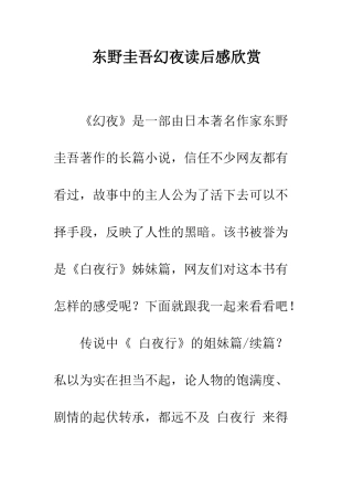 东野圭吾幻夜读后感欣赏