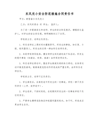 东风完小安全防范措施合同责任书