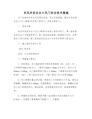 东风井安全出口风门安全技术措施
