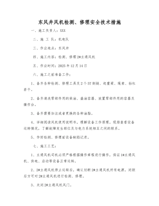 东风井风机检修安全技术措施