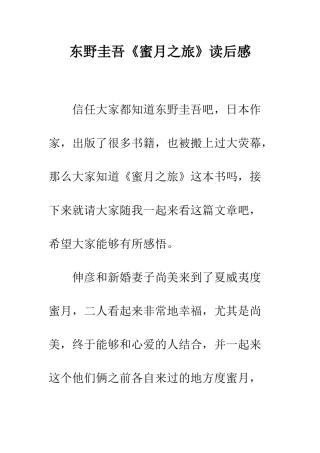 东野圭吾《蜜月之旅》读后感