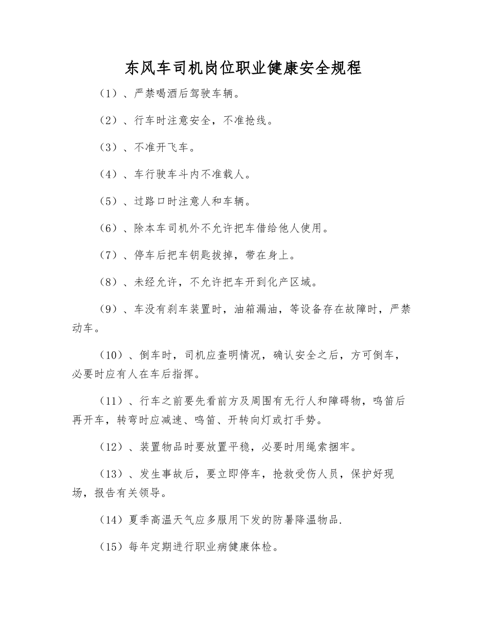 东风车司机岗位职业健康安全规程_第1页