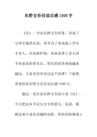 东野圭吾信读后感1500字