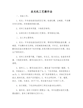 丝光机工艺操作法