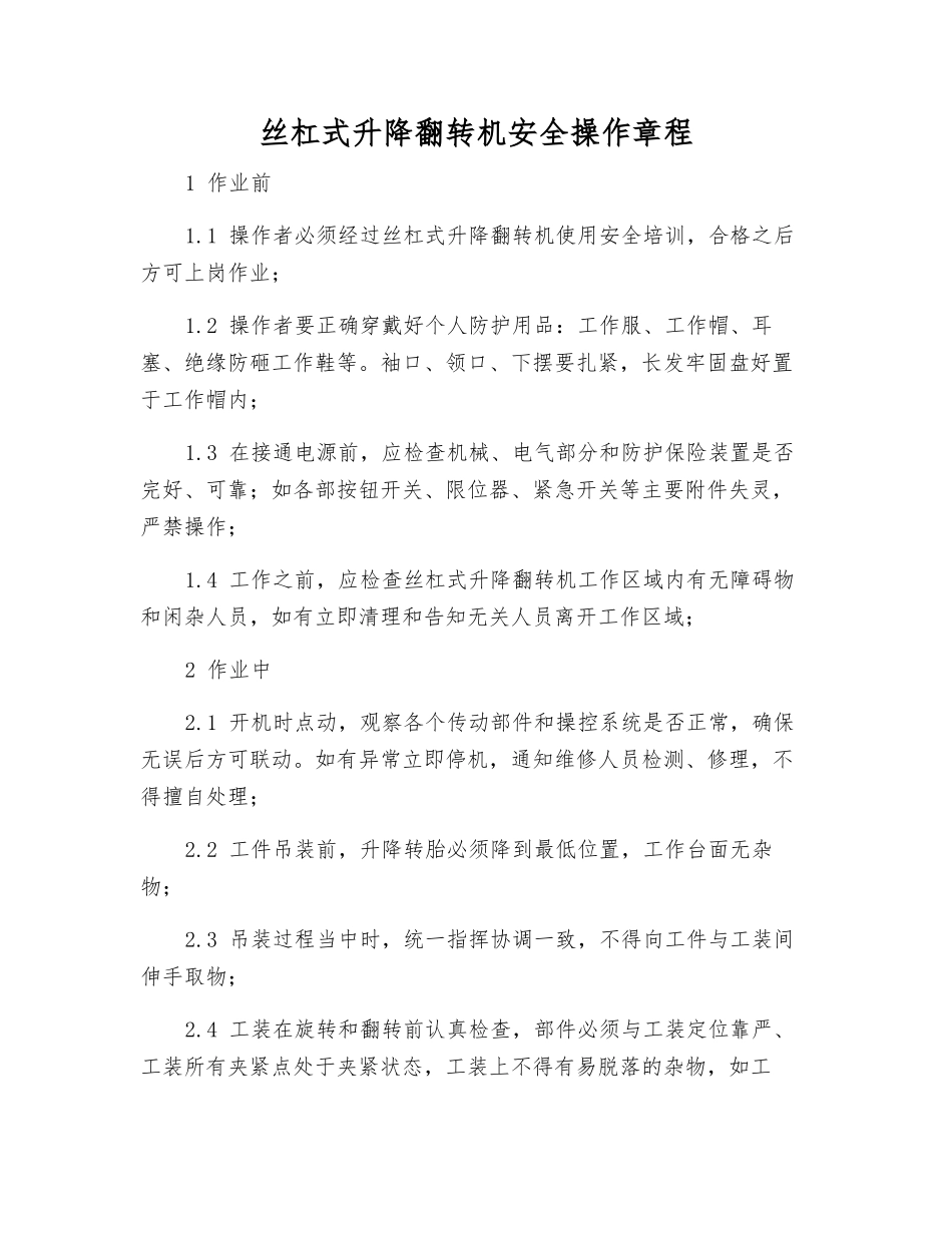 丝杠式升降翻转机安全操作规程_第1页