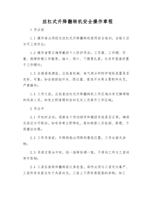丝杠式升降翻转机安全操作规程