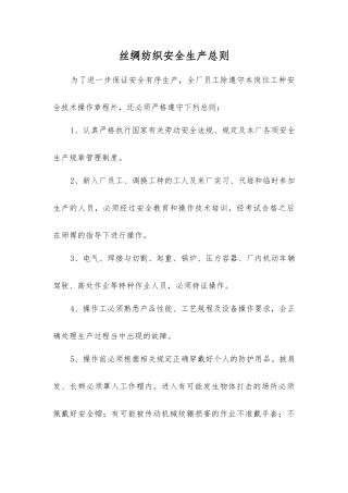 丝绸纺织安全生产总则