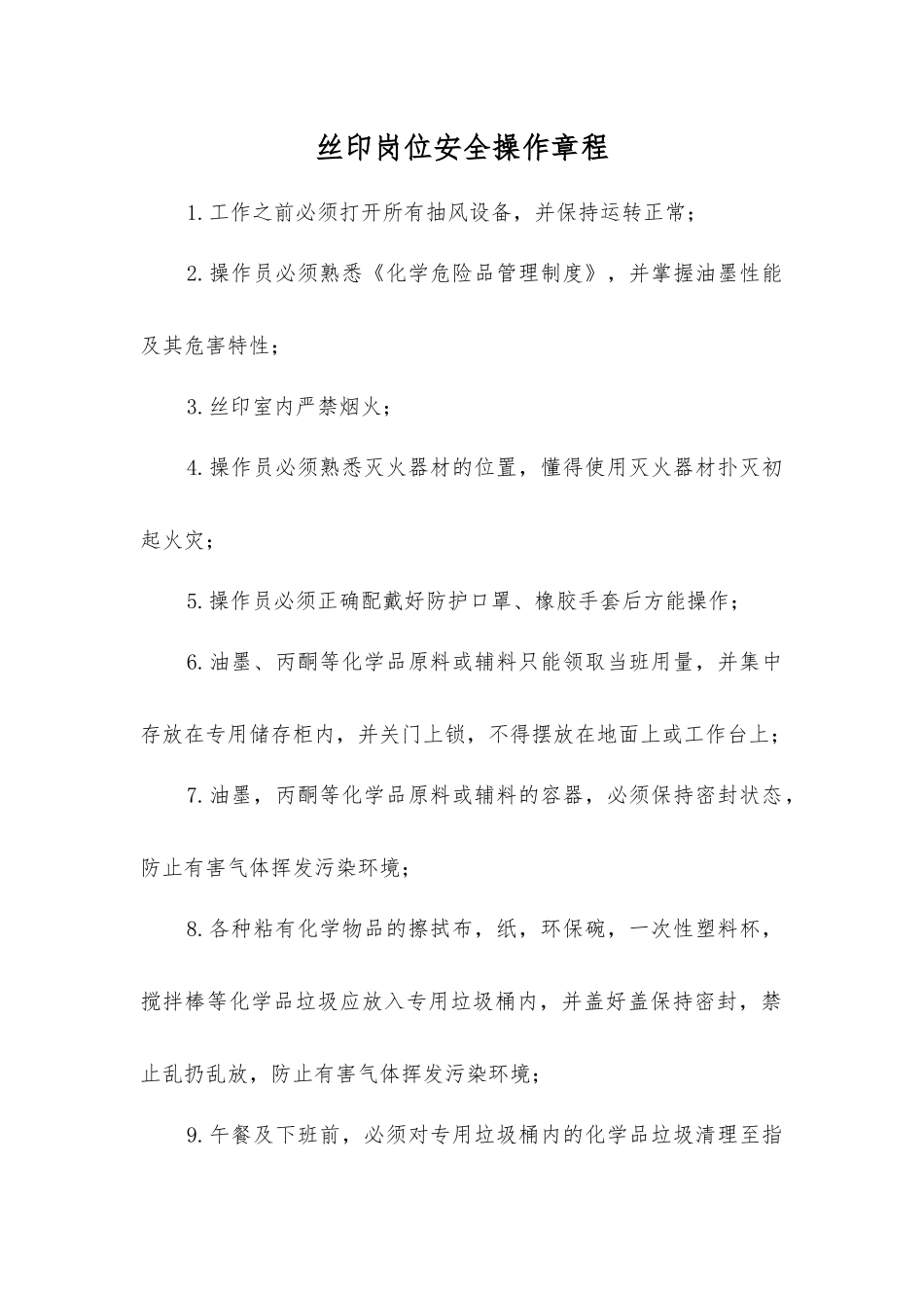 丝印岗位安全操作规程_第1页