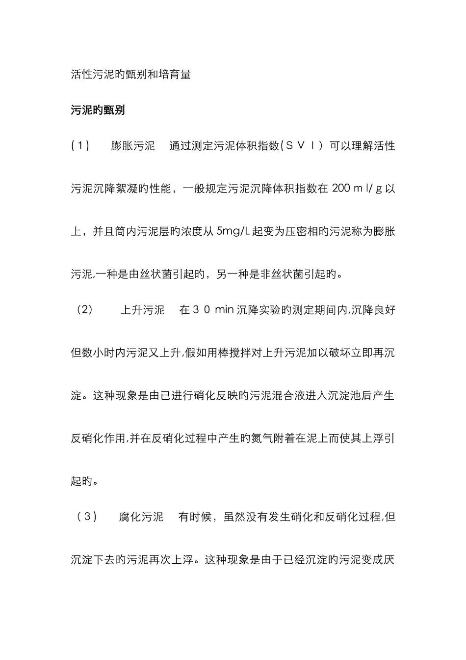 丝状菌膨胀成因及对策_第1页