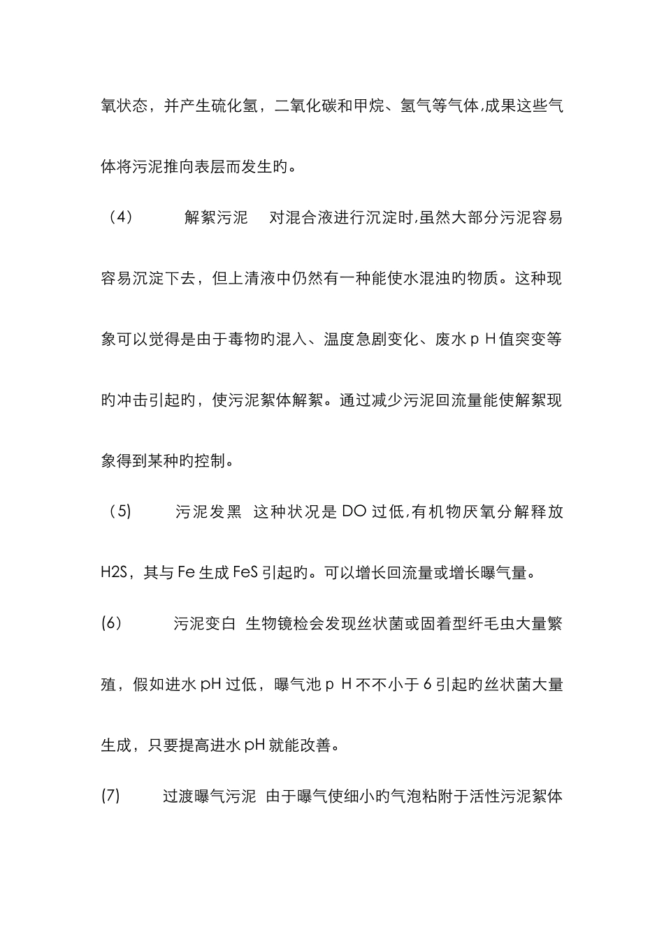 丝状菌膨胀成因及对策_第2页