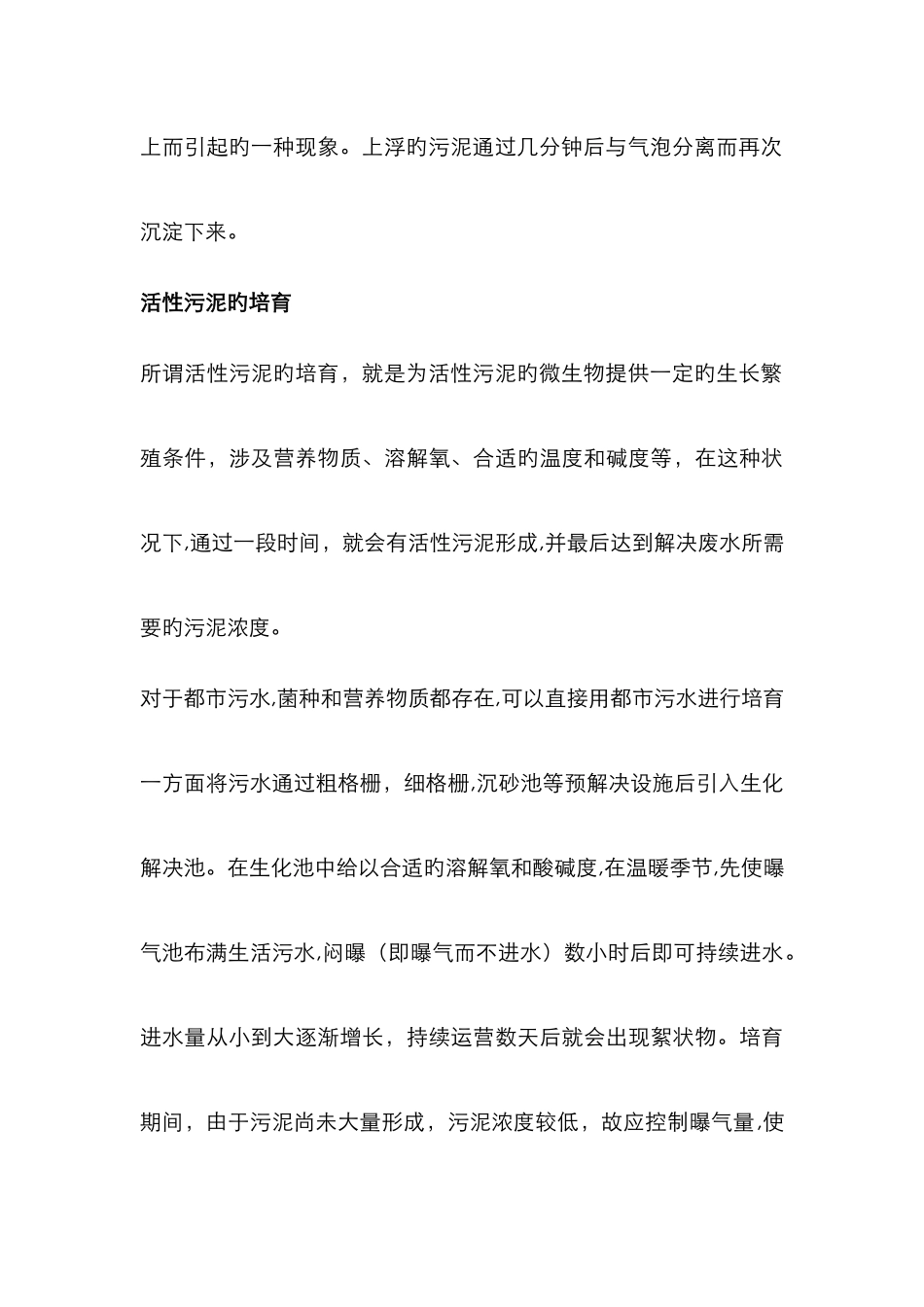 丝状菌膨胀成因及对策_第3页