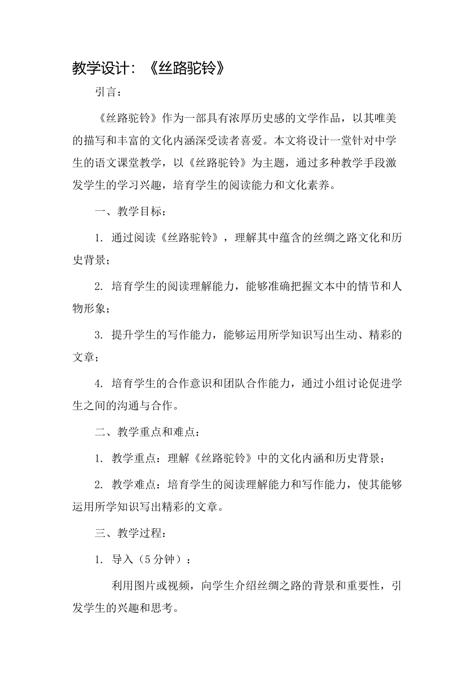 丝路驼铃》教学设计_第1页
