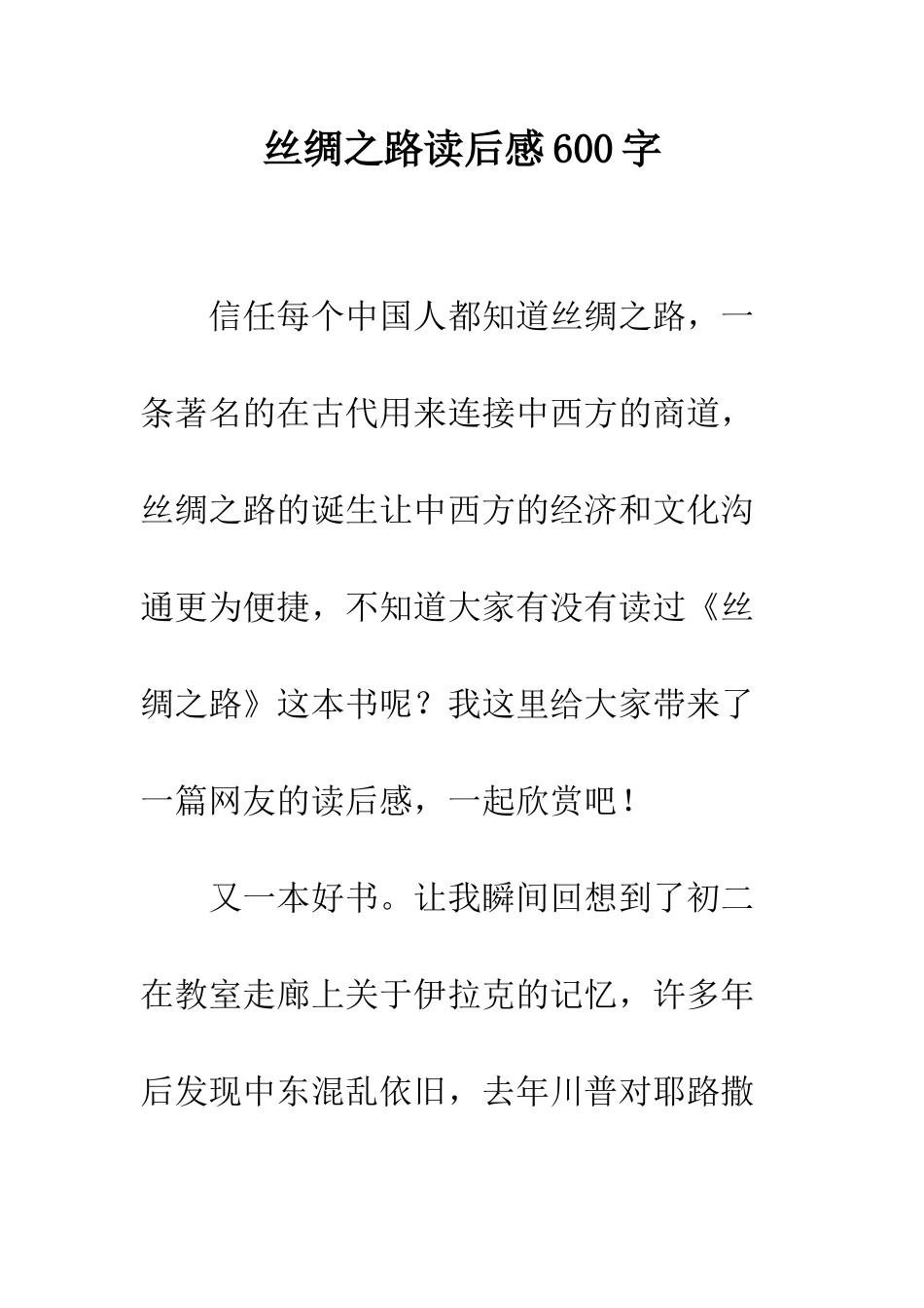 丝绸之路读后感600字_第1页
