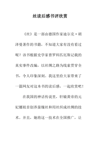 丝读后感书评欣赏