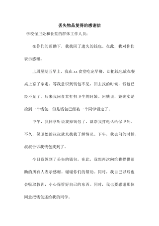 丢失物品复得的感谢信