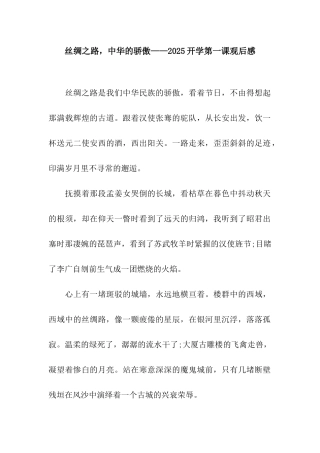 丝绸之路-中华的骄傲——2025开学第一课观后感