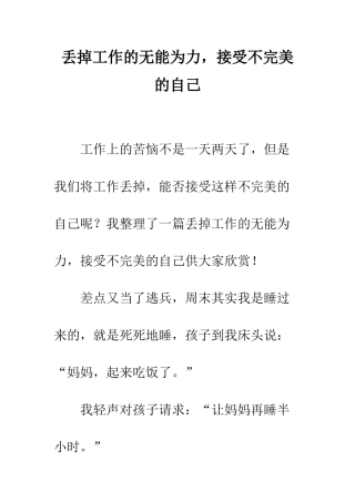 丢掉工作的无能为力-接受不完美的自己