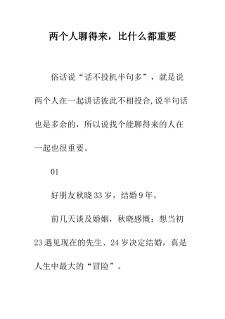 两个人聊得来-比什么都重要