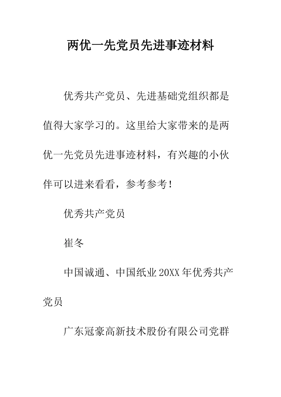 两优一先党员先进事迹材料_第1页