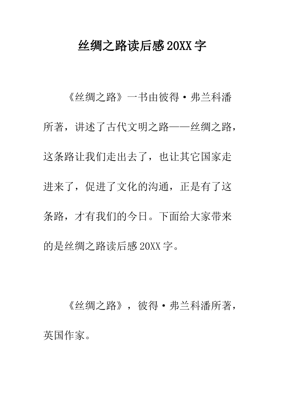 丝绸之路读后感20XX字_第1页