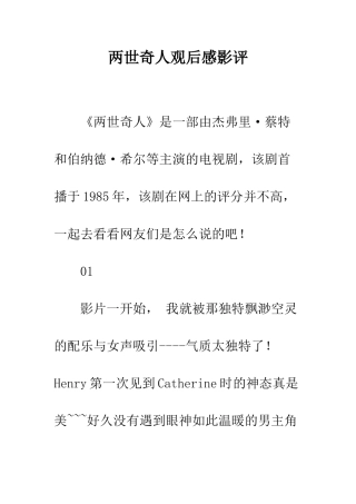 两世奇人观后感影评