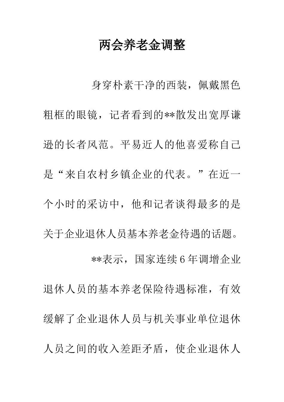 两会养老金调整_第1页