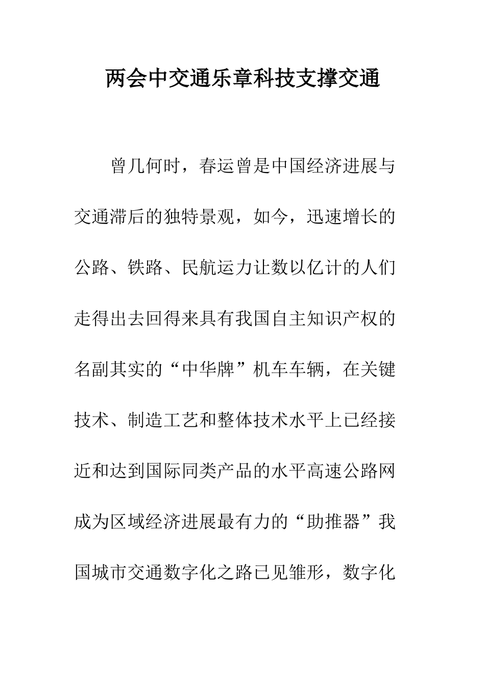 两会中交通乐章科技支撑交通_第1页