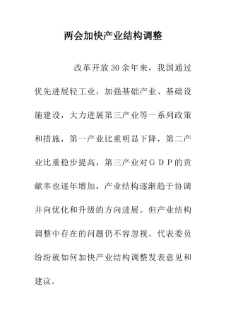 两会加快产业结构调整