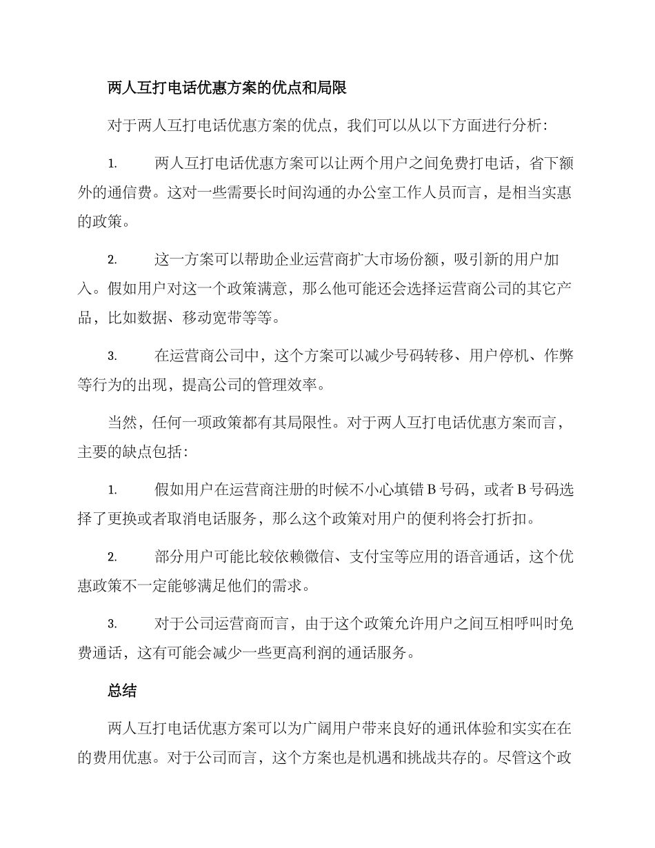 两人互打电话优惠方案_第2页
