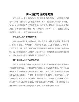 两人互打电话优惠方案