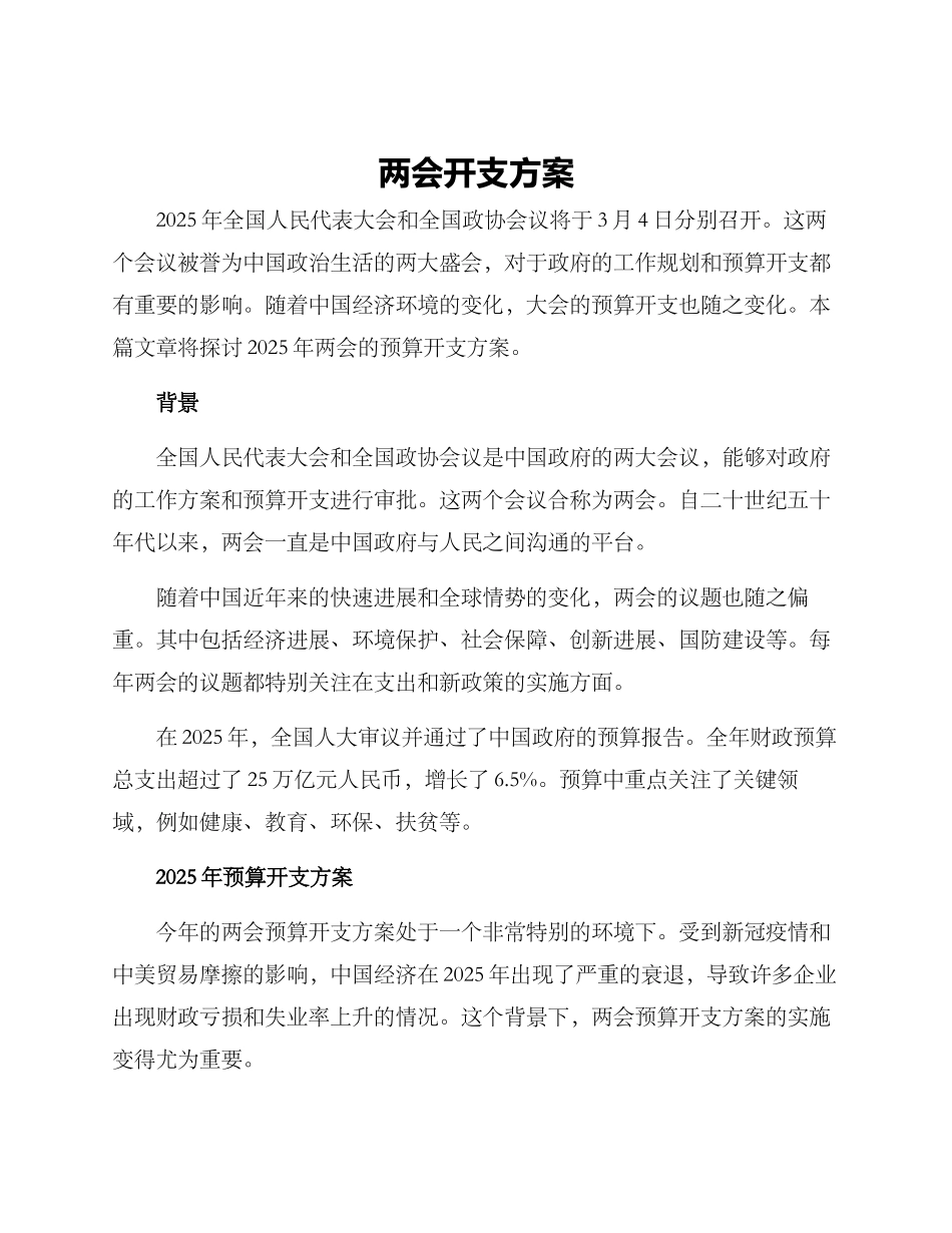 两会开支方案_第1页