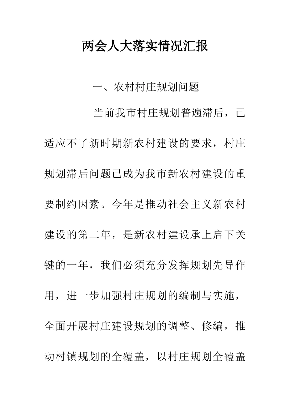 两会人大落实情况汇报_第1页