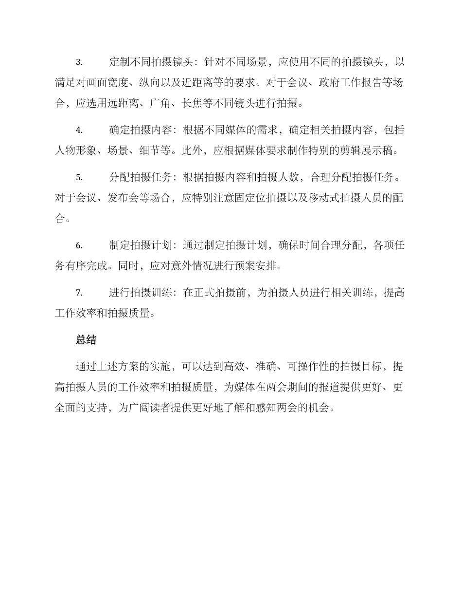 两会宣传拍摄方案_第2页