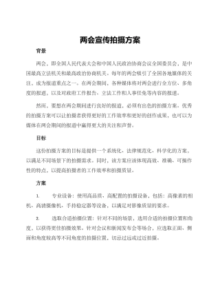 两会宣传拍摄方案