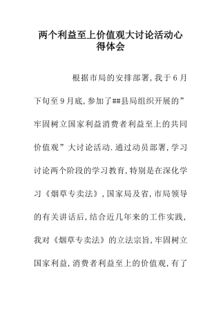 两个利益至上价值观大讨论活动心得体会
